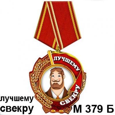 Магнит Медаль свекру М379-б