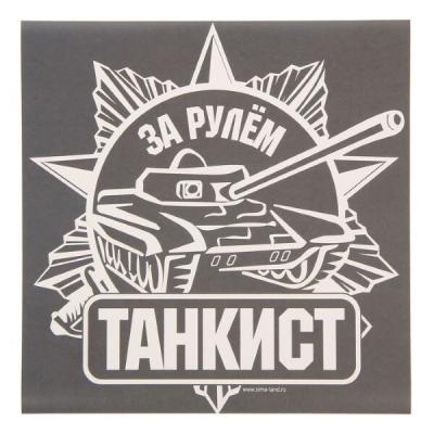 Наклейка на авто 'За рулем танкист' 1738756