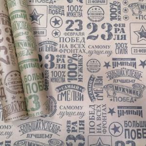 Бумага упаковочная крафт в рулоне 70 см*10 м 23 февраля 49351