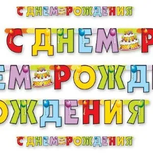 Гирл-буквы С ДР Торт 200 см 1505-0324