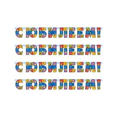 Гирл-буквы С Юбилеем Серпантин 150 см 1505-1204