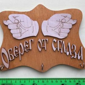 Ключница Оберег от сглаза 17018