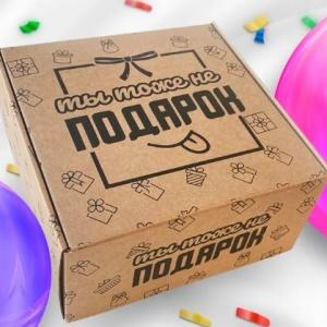 Коробка самосборная 25*24*12 см Ты тоже не подарок 58155