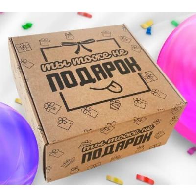 Коробка самосборная 25*24*12 см Ты тоже не подарок 58155
