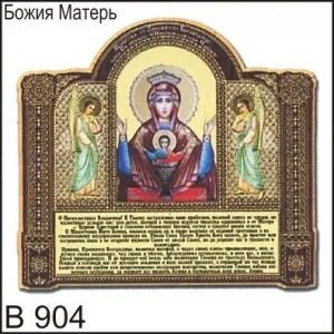 Магнит Божия Матерь В904
