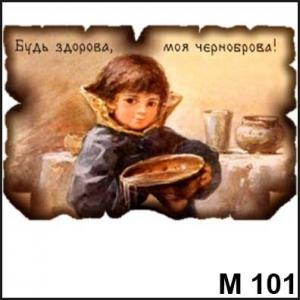 Магнит Будь здорова М101
