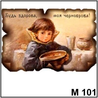 Магнит Будь здорова М101