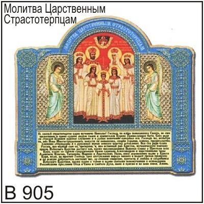 Магнит Царственные Страстотерпцы В905