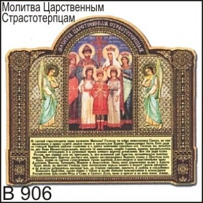 Магнит Царственные Страстотерпцы В906