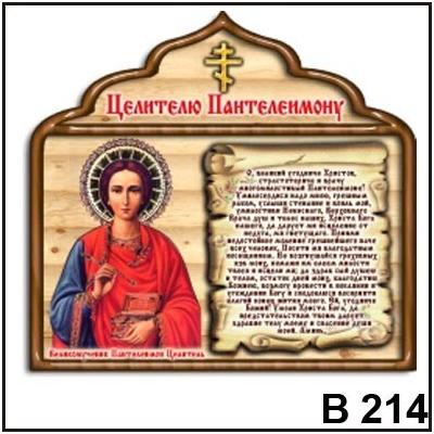 Магнит Целителю Пантелеймону В214