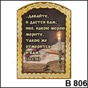 Магнит Давайте и дастся Вам В806