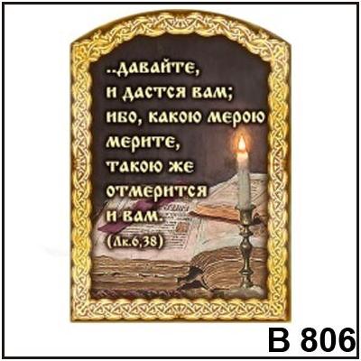 Магнит Давайте и дастся Вам В806