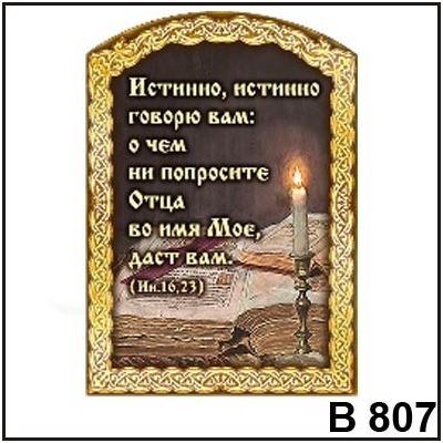 Магнит Истинно говорю Вам В807