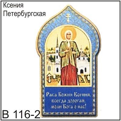 Магнит Ксения Петербургская В116/2