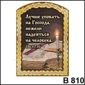 Магнит Лучше уповать на Господа В810
