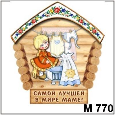 Магнит Мамочка домик М770-775