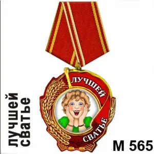 Магнит Медаль Лучшей сватье М565