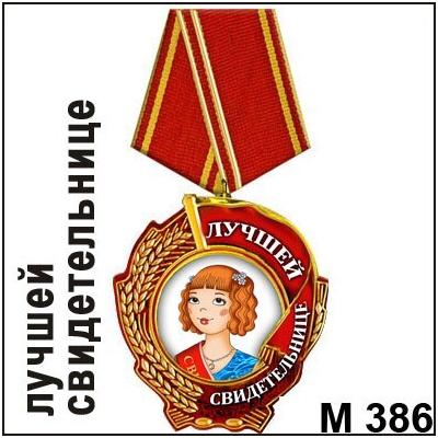 Магнит Медаль лучшей свидетельнице М386