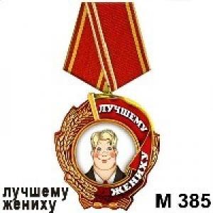 Магнит Медаль Лучшему жениху М385
