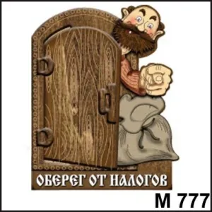 Магнит Оберег от налогов М777