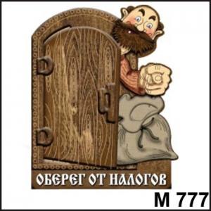 Магнит Оберег от налогов М777
