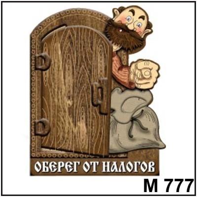 Магнит Оберег от налогов М777