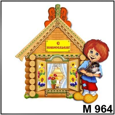 Магнит С новосельем (домик) М964