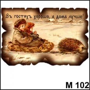 Магнит В гостях хорошо М102