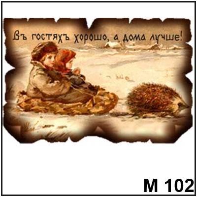 Магнит В гостях хорошо М102