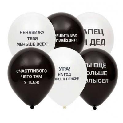 Набор латексных воздушных шаров с рисунком 30 см С оскорблениями 6 шт 1111-0891