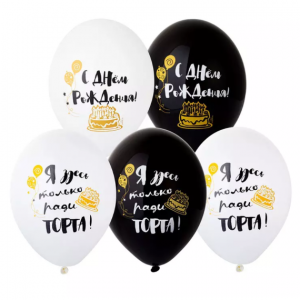 Набор воздушных латексных шаров с рисунком 36 см С Днем рождения/Ради торта 5 шт 1111-0998