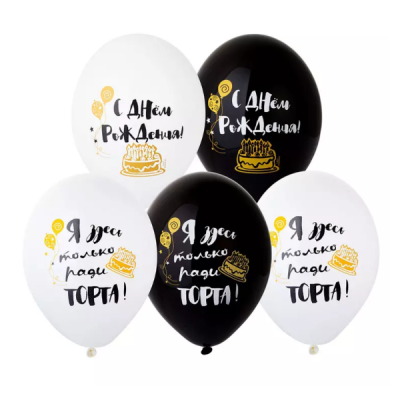 Набор воздушных латексных шаров с рисунком 36 см С Днем рождения/Ради торта 5 шт 1111-0998