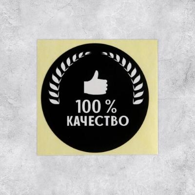 Наклейки для бизнеса «100 % качество» 4*4 см 50 шт 577296 ЦЕНА ЗА ЛИСТ