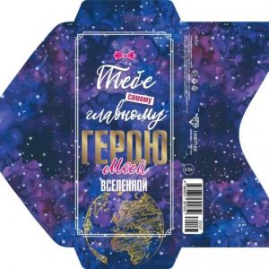 Открытка-конверт 16.8*8.3 см Герою моей вселенной 539137