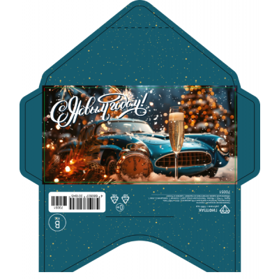 Открытка-конверт 16.8*8.3 см Машины, шампанское, часы 539051