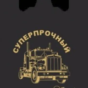 Полиэтиленовый пакет майка ПНД 28 мкм 42+18х64 см Суперпрочный грузовик 50 шт