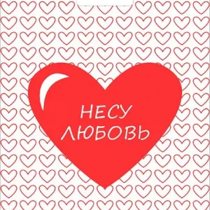 Полиэтиленовый пакет ПНД с прорубной ручкой 30 мкм 34*45 см Несу любовь 50 шт