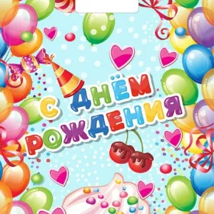 Полиэтиленовый пакет ПВД с прорубной ручкой 60 мкм 31х40 см Поздравительный 50 шт