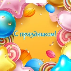 Полиэтиленовый пакет ПВД с прорубной ручкой 60 мкм 31х40 см С праздником 50 шт