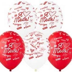 Шар воздушный латексный пастель с рисунком (25 шт) Люблю тебя хештеги 1103-3107