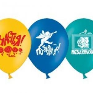 Шар воздушный латексный с рисунком (50 шт) Поздравляю 1103-1908