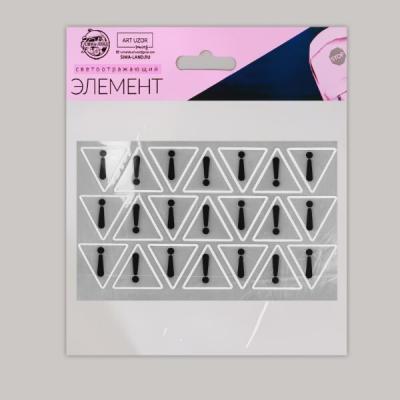 Светоотражающие наклейки «Предупреждающий знак» 11.2*6.5 см 21 шт на листе 6881873
