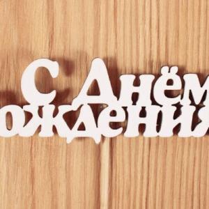 Топпер деревянный 10*25 см 