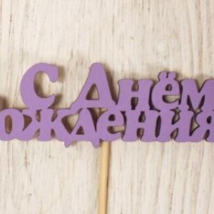 Топпер деревянный 10*25 см 