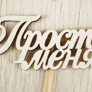 Топпер деревянный 10*27 см 