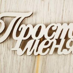 Топпер деревянный 10*27 см 