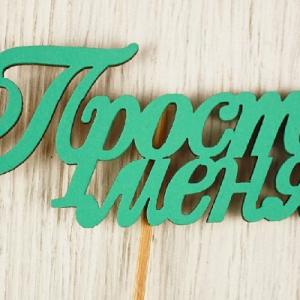 Топпер деревянный 10*27 см 