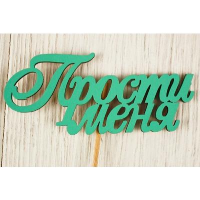 Топпер деревянный 10*27 см 