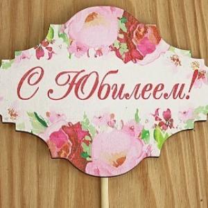 Топпер деревянный 10*28 см 