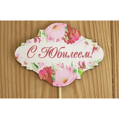 Топпер деревянный 10*28 см 